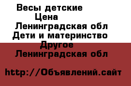 Весы детские maman › Цена ­ 1 200 - Ленинградская обл. Дети и материнство » Другое   . Ленинградская обл.